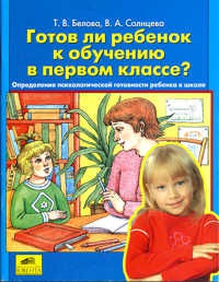 Обложка книги Готов ли ребенок к обучению в первом классе? Определение психологической готовности к школе, Автор Белова Солнцева, издательство Ювента | купить в книжном магазине Рослит
