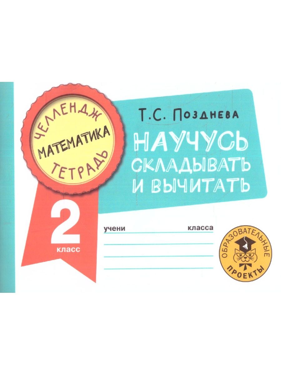 Обложка книги Математика 2 класс. Научусь складывать и вычитать. Челлендж тетрадь , Автор Позднева Т.С., издательство АСТ | купить в книжном магазине Рослит