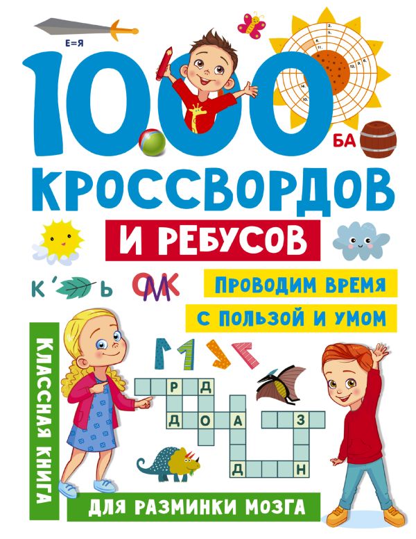 Обложка 1000 кроссвордов и ребусов, издательство АСТ | купить в книжном магазине Рослит