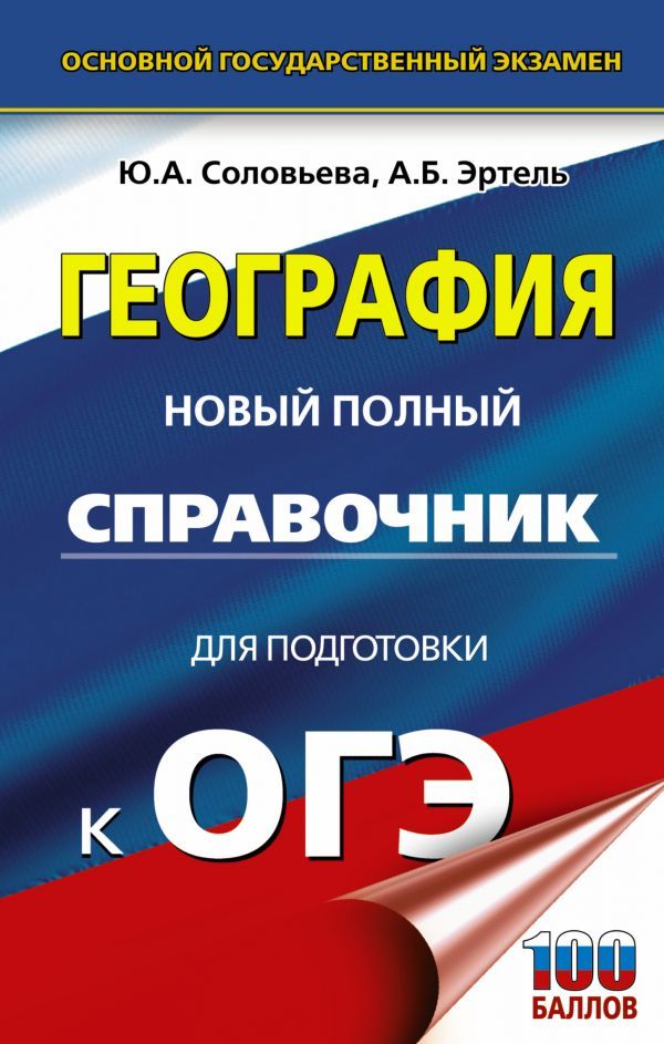 Обложка книги ОГЭ География. Новый полный справочник для подготовки к ОГЭ, Автор Соловьёва Ю.А. Чичерина О.В., издательство АСТ | купить в книжном магазине Рослит