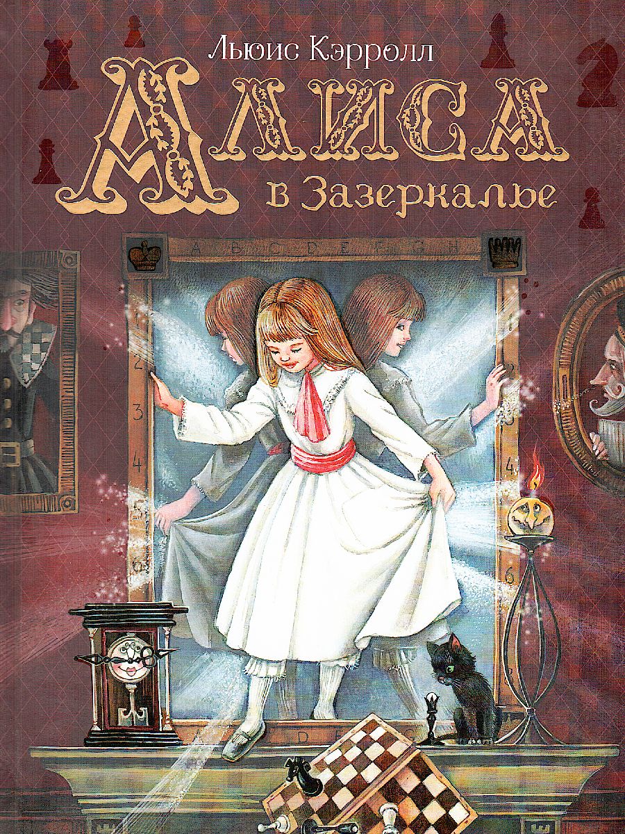 Обложка Алиса в Зазеркалье /Любимые детские писатели(Росмэн), издательство РОСМЭН | купить в книжном магазине Рослит