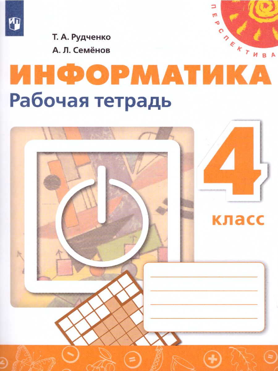 Обложка книги Информатика 4 класс. Рабочая тетрадь. УМК "Перспектива". ФГОС, Автор Рудченко Т.А. Семёнов А.Л., издательство Просвещение | купить в книжном магазине Рослит