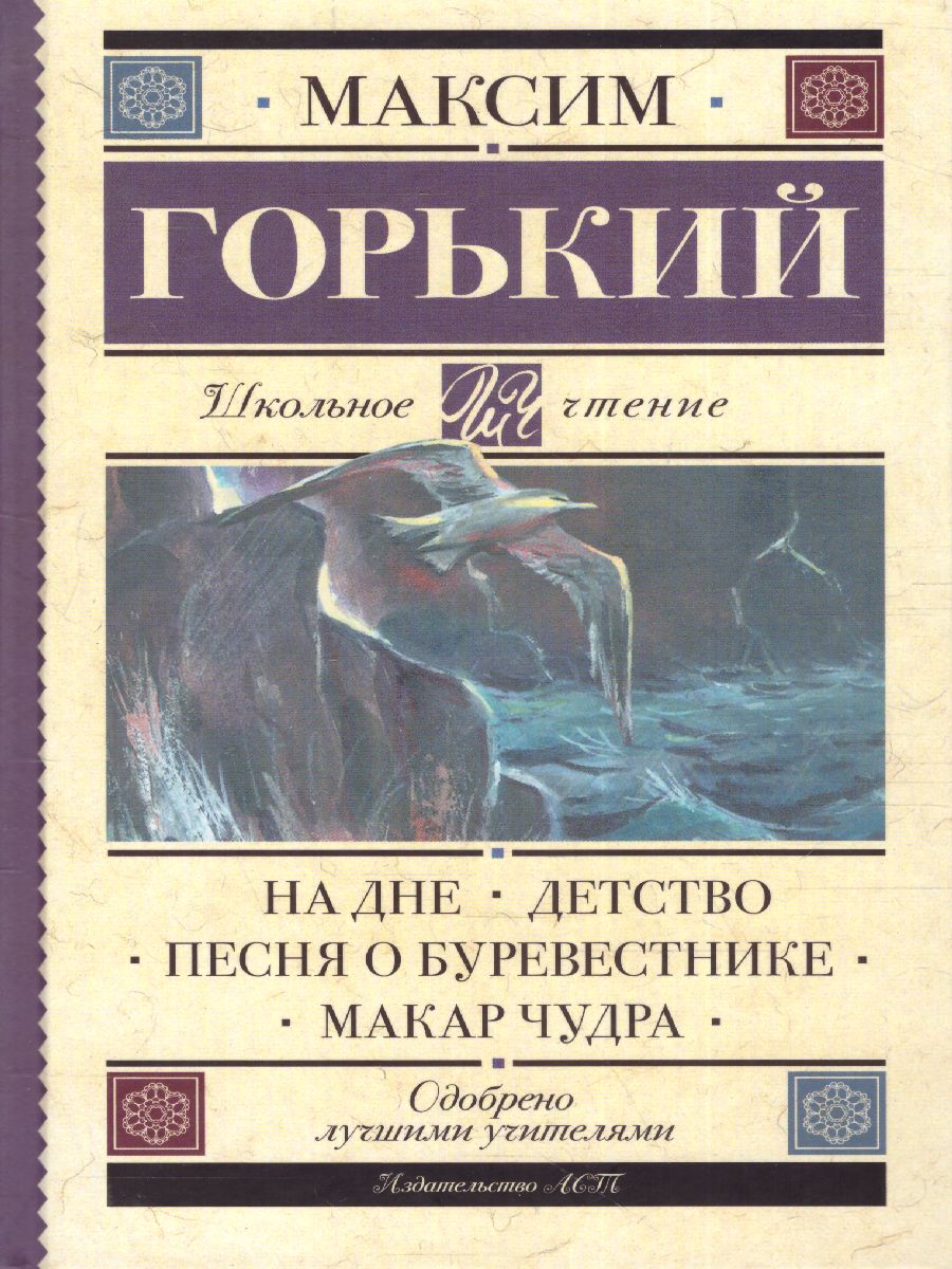 Обложка книги На дне. Детство. Песня о Буревестнике. Макар Чудра, Автор Горький М., издательство АСТ | купить в книжном магазине Рослит