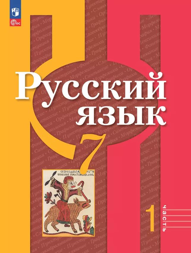 Обложка книги Русский язык 7 класс. В 2-х частях. Часть 1. Учебное пособие, Автор Рыбченкова Л.М. Александрова О.М. Загоровская О., издательство Просвещение | купить в книжном магазине Рослит