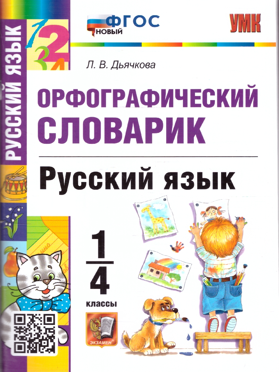 Обложка книги Русский язык 1-4 классы. Орфографический словарик. ФГОС НОВЫЙ, Автор Дьячкова Л.В., издательство Экзамен | купить в книжном магазине Рослит