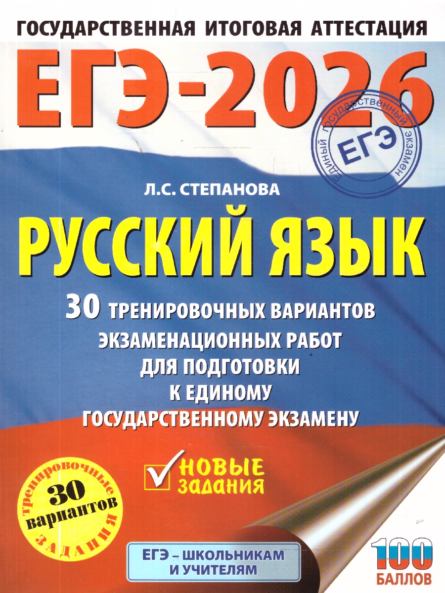 Обложка книги ЕГЭ 2026 Русский язык. 30 тренировочных вариантов, Автор Степанова Л. С., издательство АСТ | купить в книжном магазине Рослит