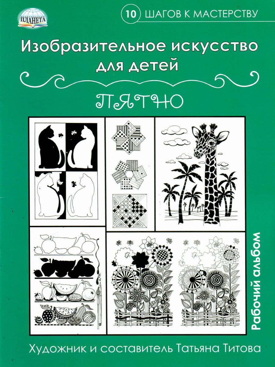 Обложка книги Изобразительное искусство для детей. Пятно: рабочий альбом, Автор Титова Т.В., издательство Планета | купить в книжном магазине Рослит