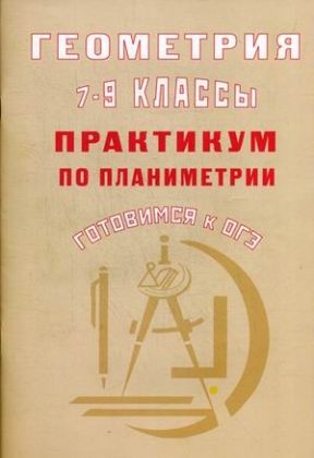 Обложка книги Геометрия 7-9 класс. Практикум по планиметрии и стереометрии. Готовимся к ЕГЭ, Автор Глазков Ю.А. Егупова М.В., издательство Издательство Интеллект-центр | купить в книжном магазине Рослит