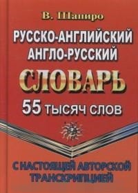 Обложка книги Русско-английский, англо-русский словарь 55 000 слов с настоящей авторской транскрипцией, Автор Шапиро, издательство ЛадКом | купить в книжном магазине Рослит