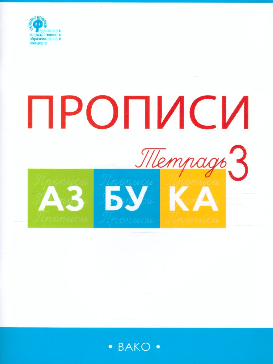 Обложка книги Прописи к "Азбуке" Горецкого 1 класс. в 4-х частях, Автор Воронина Т.П., издательство Вако | купить в книжном магазине Рослит