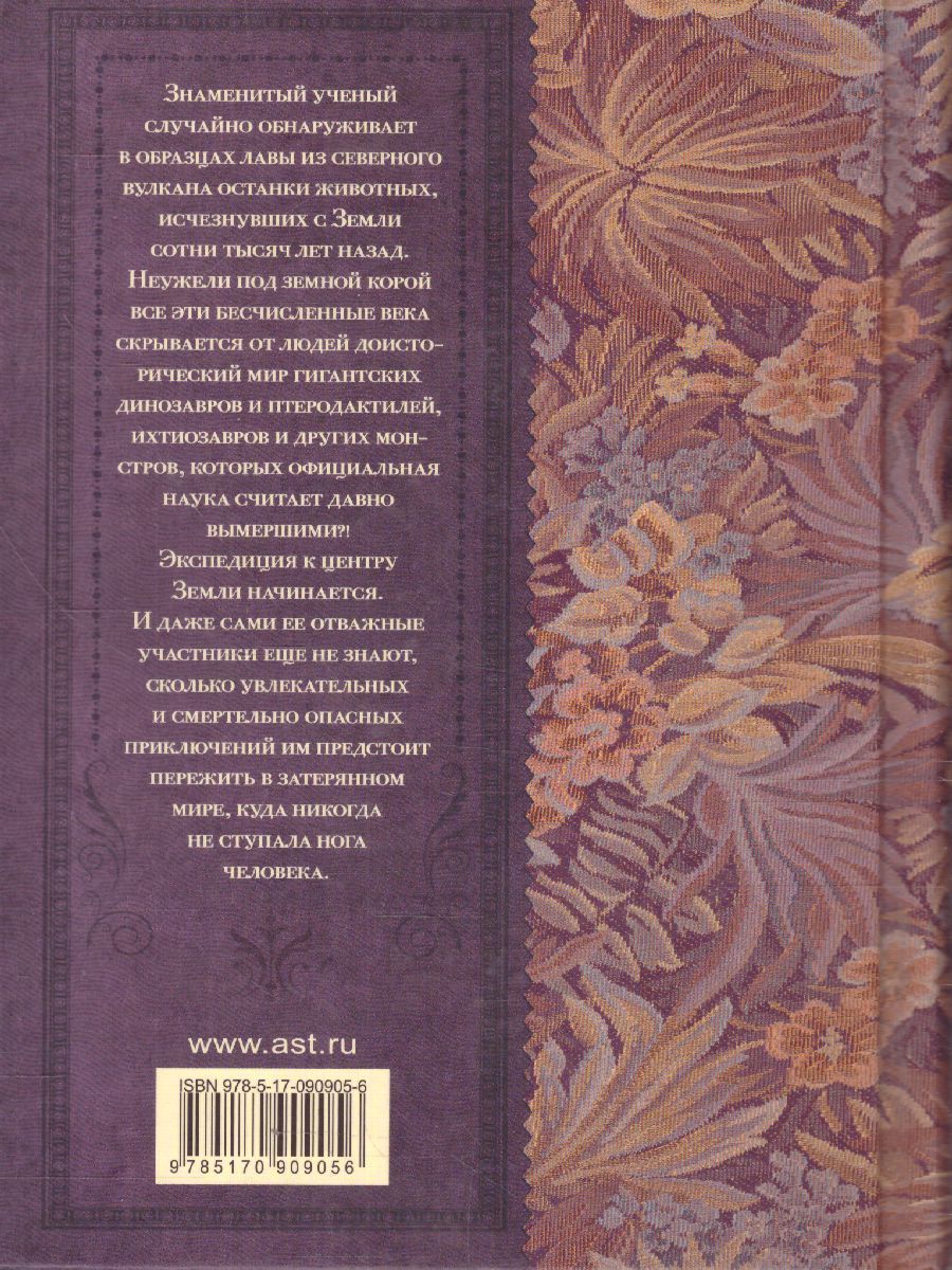 Обложка книги Путешествие к центру Земли, Автор Верн Ж., издательство АСТ | купить в книжном магазине Рослит