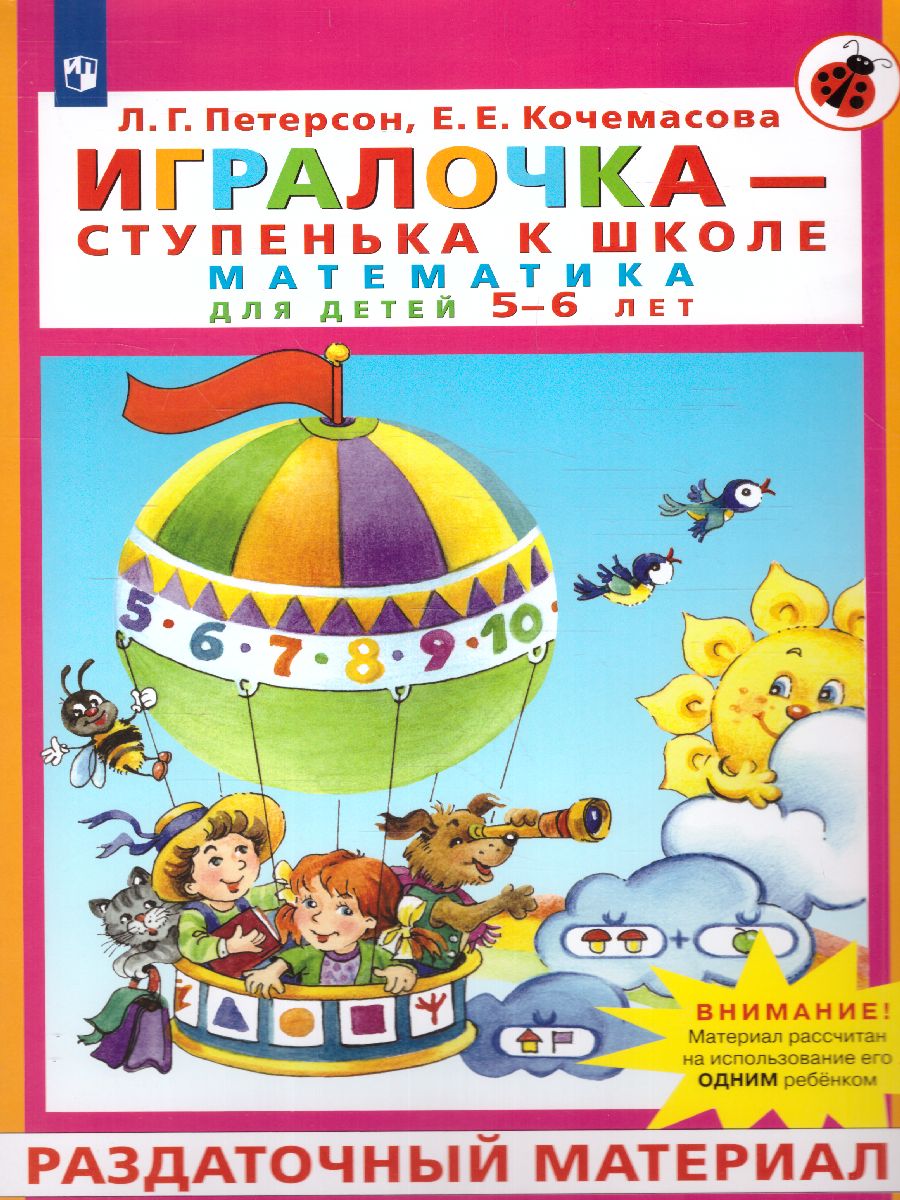 Обложка книги Математика для дошкольников 5-6 лет. Игралочка. Раздаточный материал, Автор Петерсон Л.Г. Кочемасова Е.Е., издательство Просвещение/Союз                                   | купить в книжном магазине Рослит
