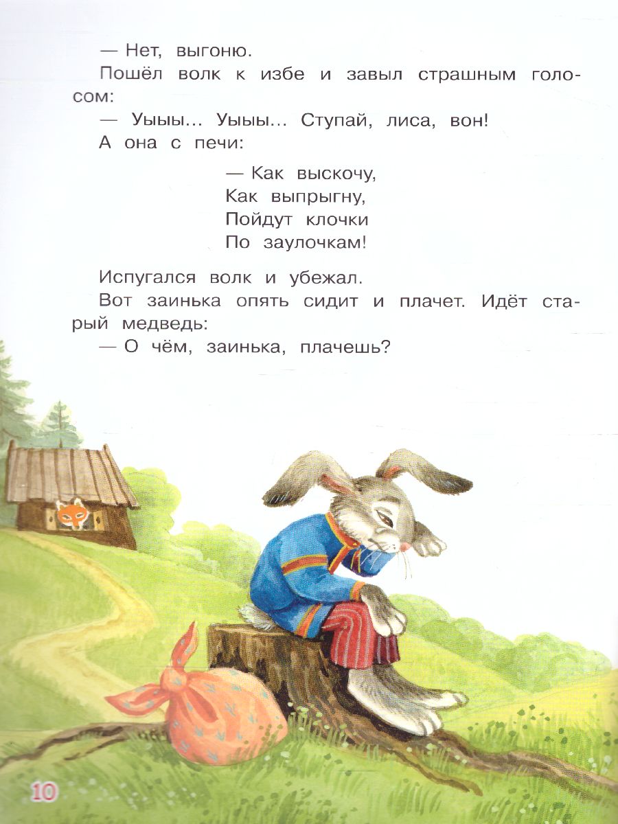 Обложка книги Заюшкина избушка. Сказка / Мои любимые книжки (Вако), Автор , издательство Вакоша | купить в книжном магазине Рослит