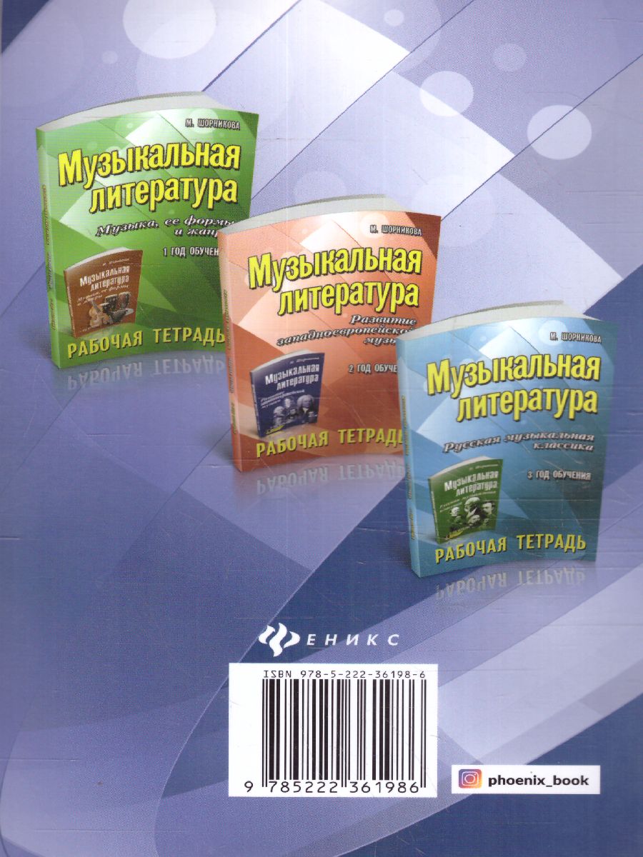 Обложка книги Музыкальная литература: 4 год. Рабочая тетрадь, Автор Шорникова М.И., издательство Феникс ТД                                          | купить в книжном магазине Рослит