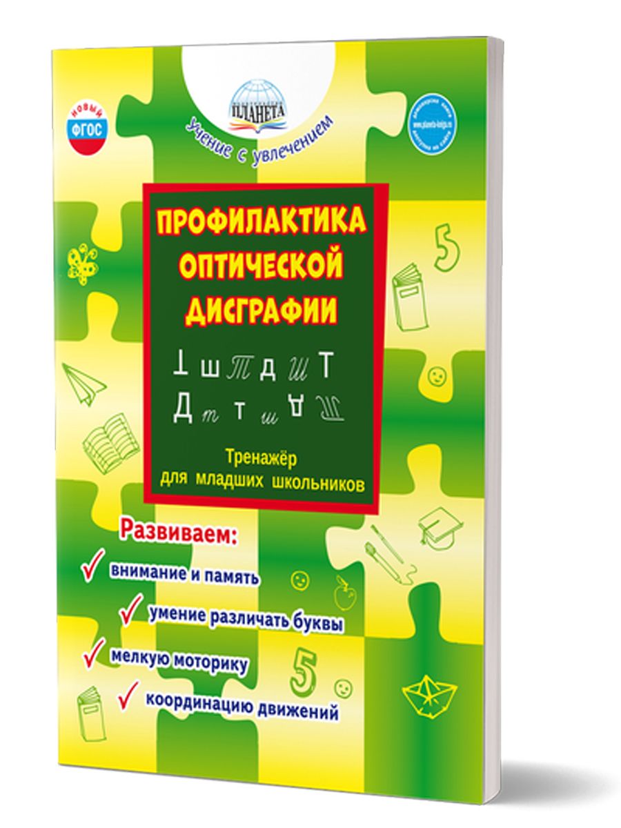 Обложка книги Профилактика оптической дисграфии., Автор Понятовская Ю.Н., издательство Планета | купить в книжном магазине Рослит