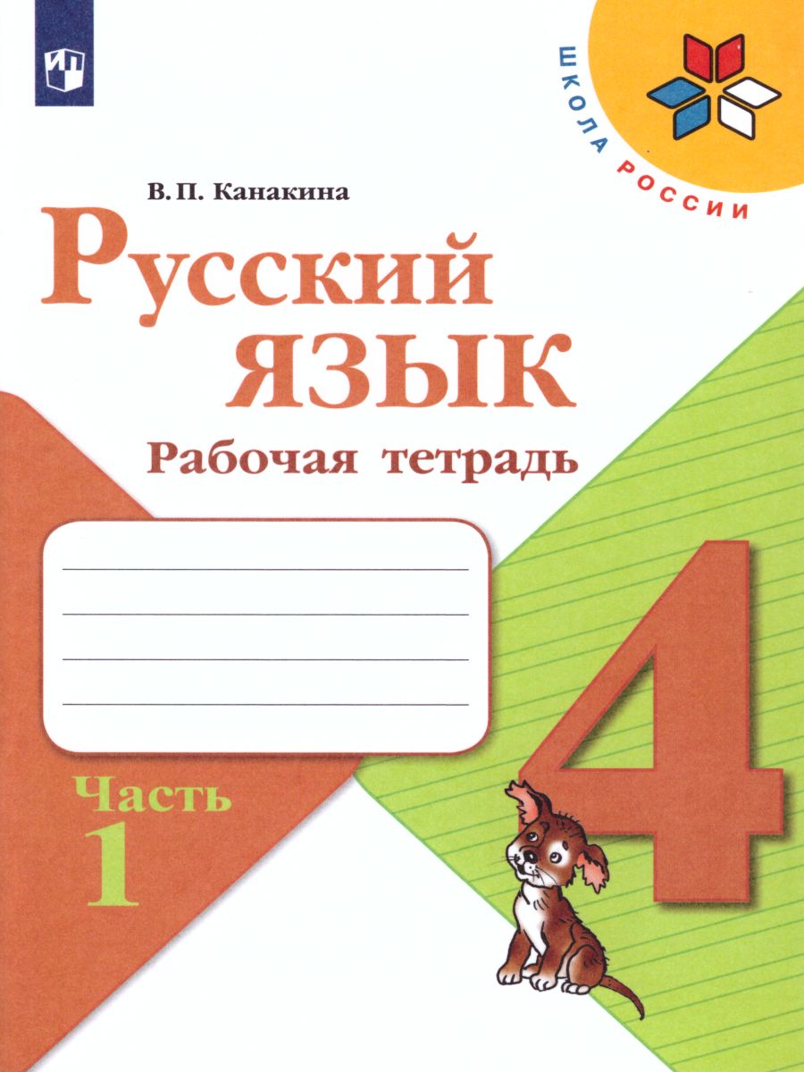 картинка Русский язык 4 класс. Рабочая тетрадь в 2-х частях. Часть 1 от магазина Рослит