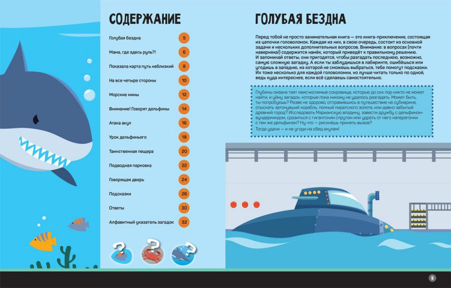Обложка В океане Загадки и головоломки Шагалки-искалки, издательство АСТ-Пресс | купить в книжном магазине Рослит