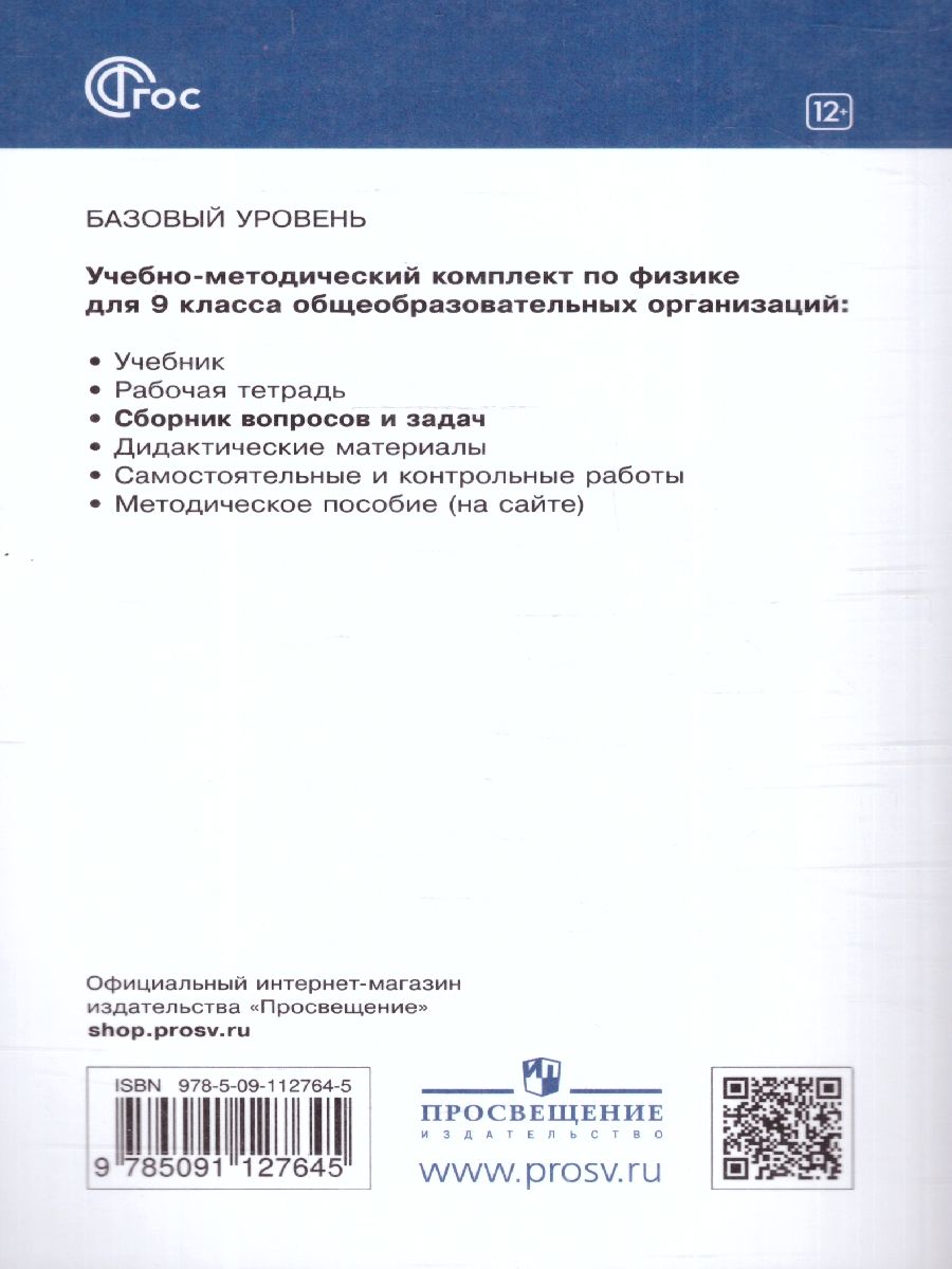 Обложка книги Сборник вопросов и задач по физике 9 класс. ФГОС, Автор Марон А.Е. Марон Е.А. Позойский С.В., издательство Просвещение | купить в книжном магазине Рослит