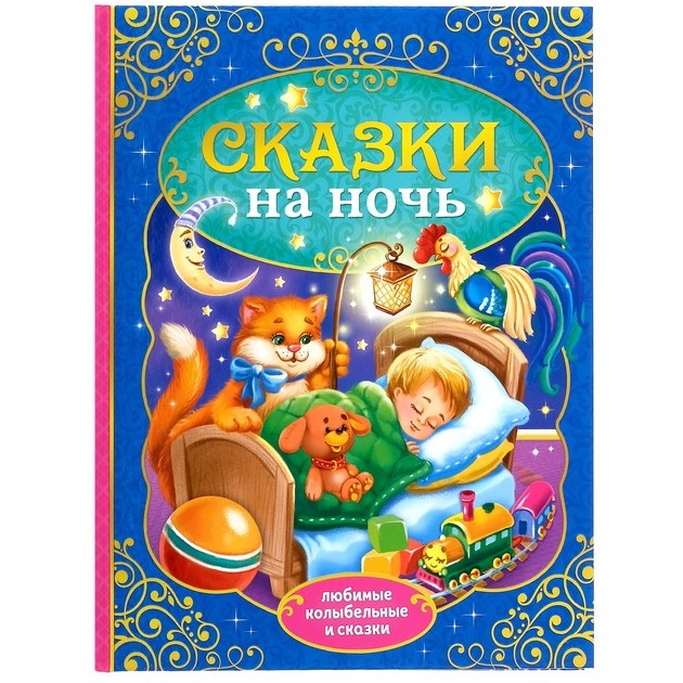 Обложка Книга "Сказки на ночь", издательство Буква-Ленд                                         | купить в книжном магазине Рослит