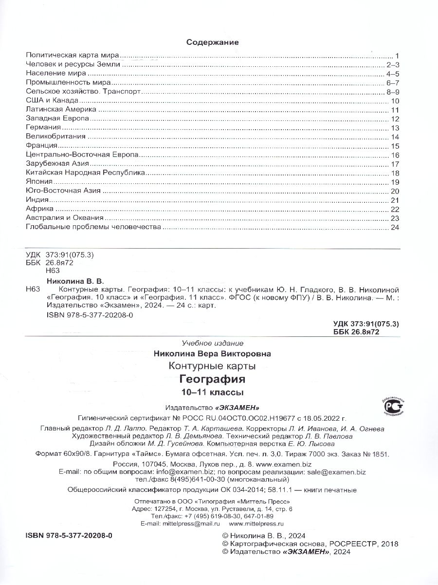 Обложка книги География 10-11 классы. Контурные карты к учебнику Ю.Гладкого, Автор Николина В. В., издательство Экзамен | купить в книжном магазине Рослит