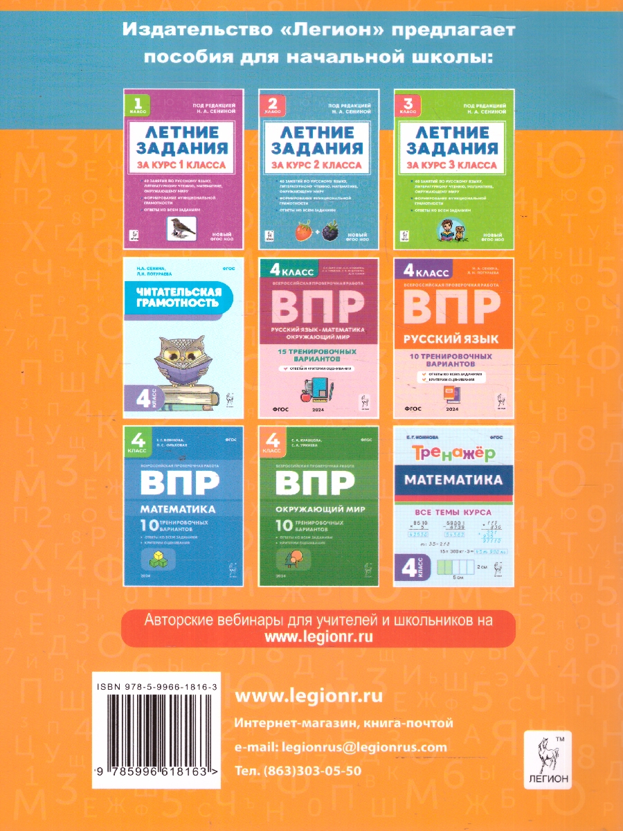 Обложка книги Летние задания за курс 4 класса. ФГОС, Автор Сенина Н. А., издательство ЛЕГИОН | купить в книжном магазине Рослит