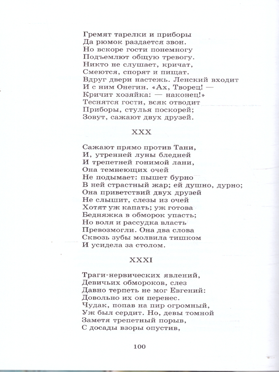 Обложка книги Евгений Онегин Роман в стихах, Автор Пушкин А.С., издательство Детская литература | купить в книжном магазине Рослит