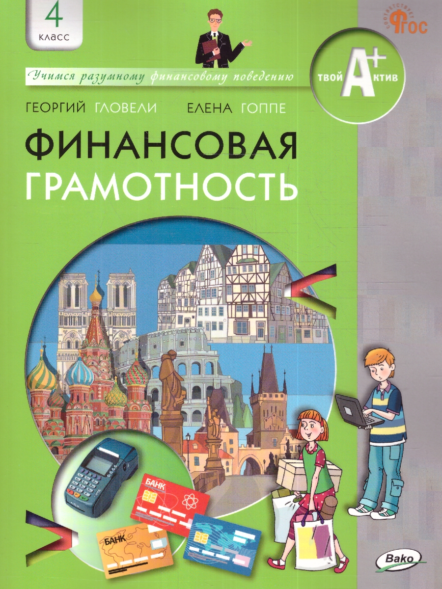 Обложка книги Финансовая грамотность 4кл. Учебник общеобразовательных организаций (Вако), Автор Гловели Г.Д., издательство Вако | купить в книжном магазине Рослит