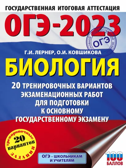 Обложка книги ОГЭ-2023. Биология 20 тренировочных вар. экзаменационных работ для подготовки, Автор Лернер Г.И. Ковшикова О.И., издательство АСТ | купить в книжном магазине Рослит