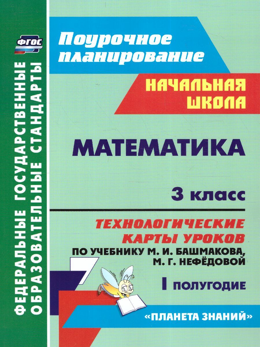 Обложка книги Математика 3 класс. Технологические карты по учебнику М.И. Башмакова, М. Г. Нефёдовой по программе "Планета знаний" 1 полугодие, Автор Лободина Н.В., издательство Учитель | купить в книжном магазине Рослит