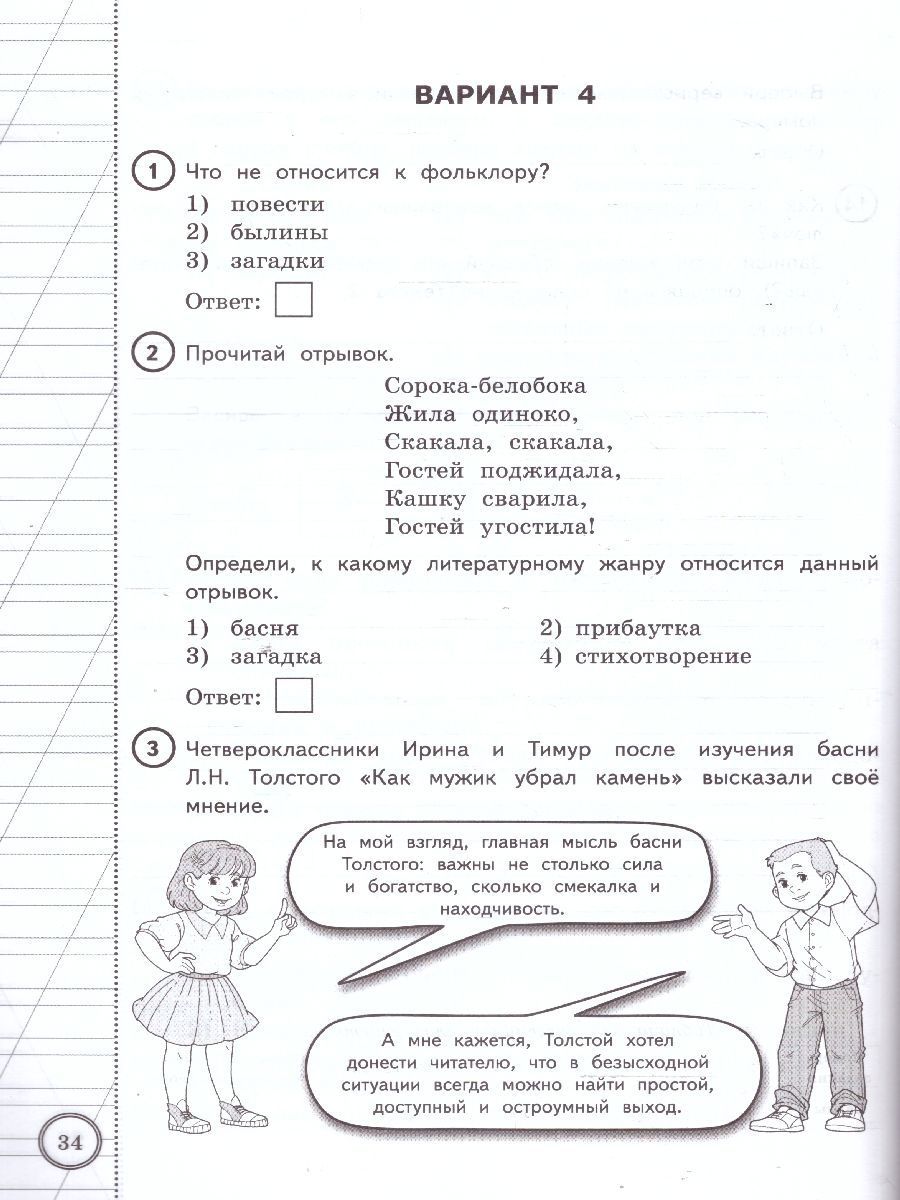 картинка ВПР Литературное чтение 4 класс. 10 вариантов ФИОКО СТАТГРАД ТЗ. ФГОС от магазина Рослит