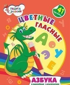 Обложка книги Цветные гласные: азбука в наклейках и раскрасках, Автор Батова И.С., издательство Учитель | купить в книжном магазине Рослит