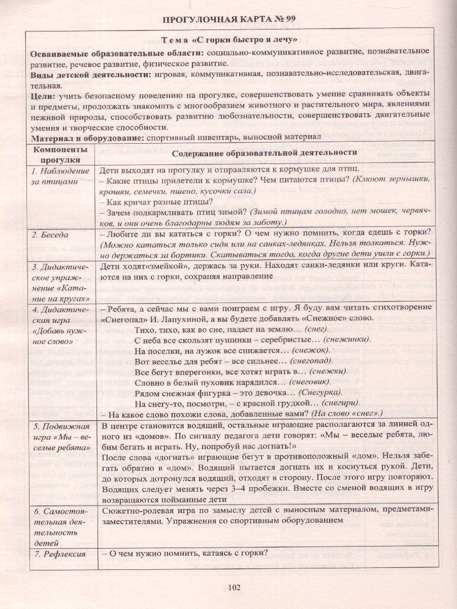 Обложка книги Образовательная деятельность на прогулках. Картотека прогулок на кажд. день. От рождения до школы. Средняя группа (4-5 лет), Автор Небыкова О.Н. Батова И.С., издательство Учитель | купить в книжном магазине Рослит