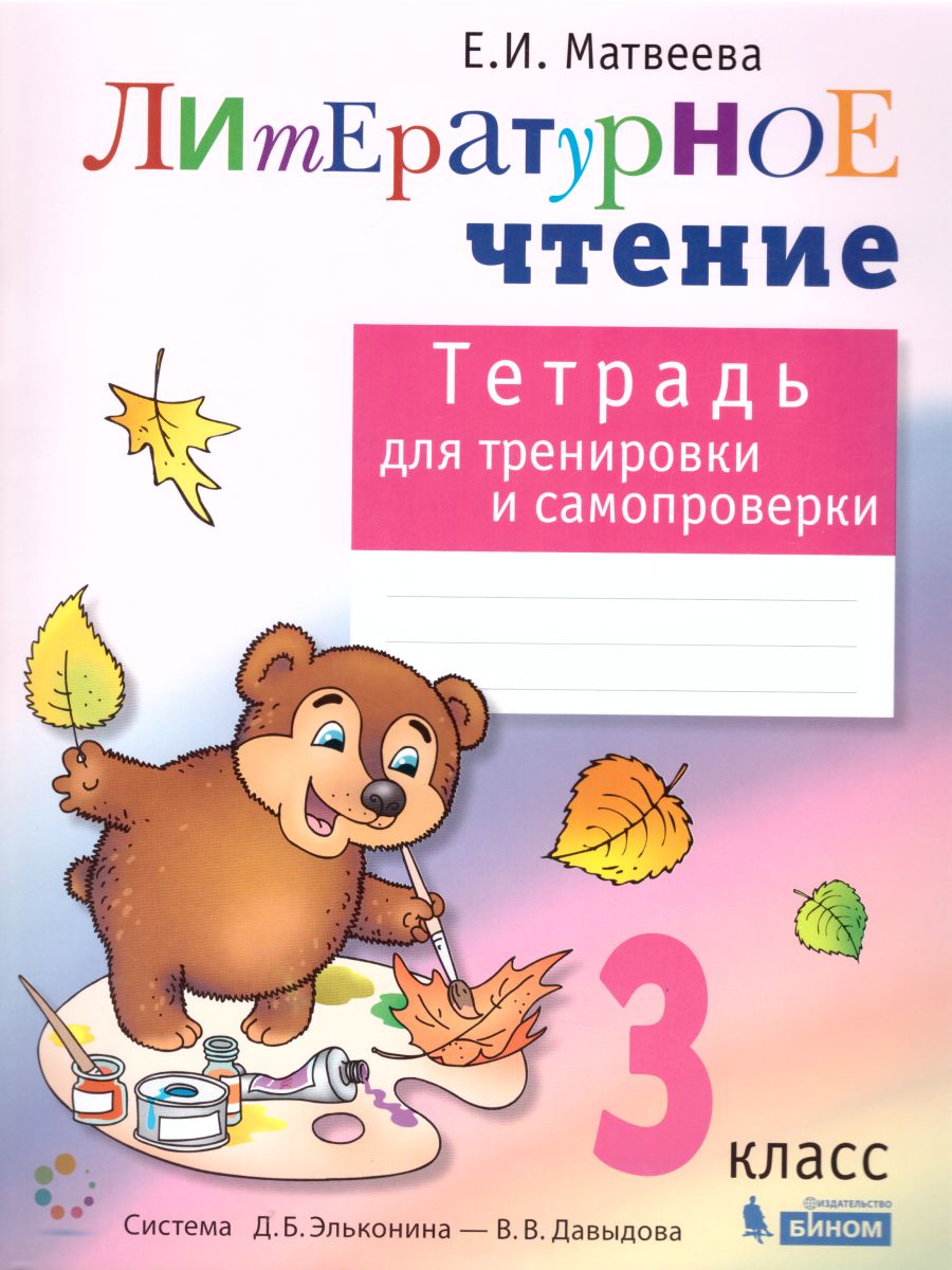 Обложка книги Литературное чтение 3 класс. Тетрадь для тренировки и самопроверки. ФГОС, Автор Матвеева Е.И., издательство Просвещение/Союз                                   | купить в книжном магазине Рослит