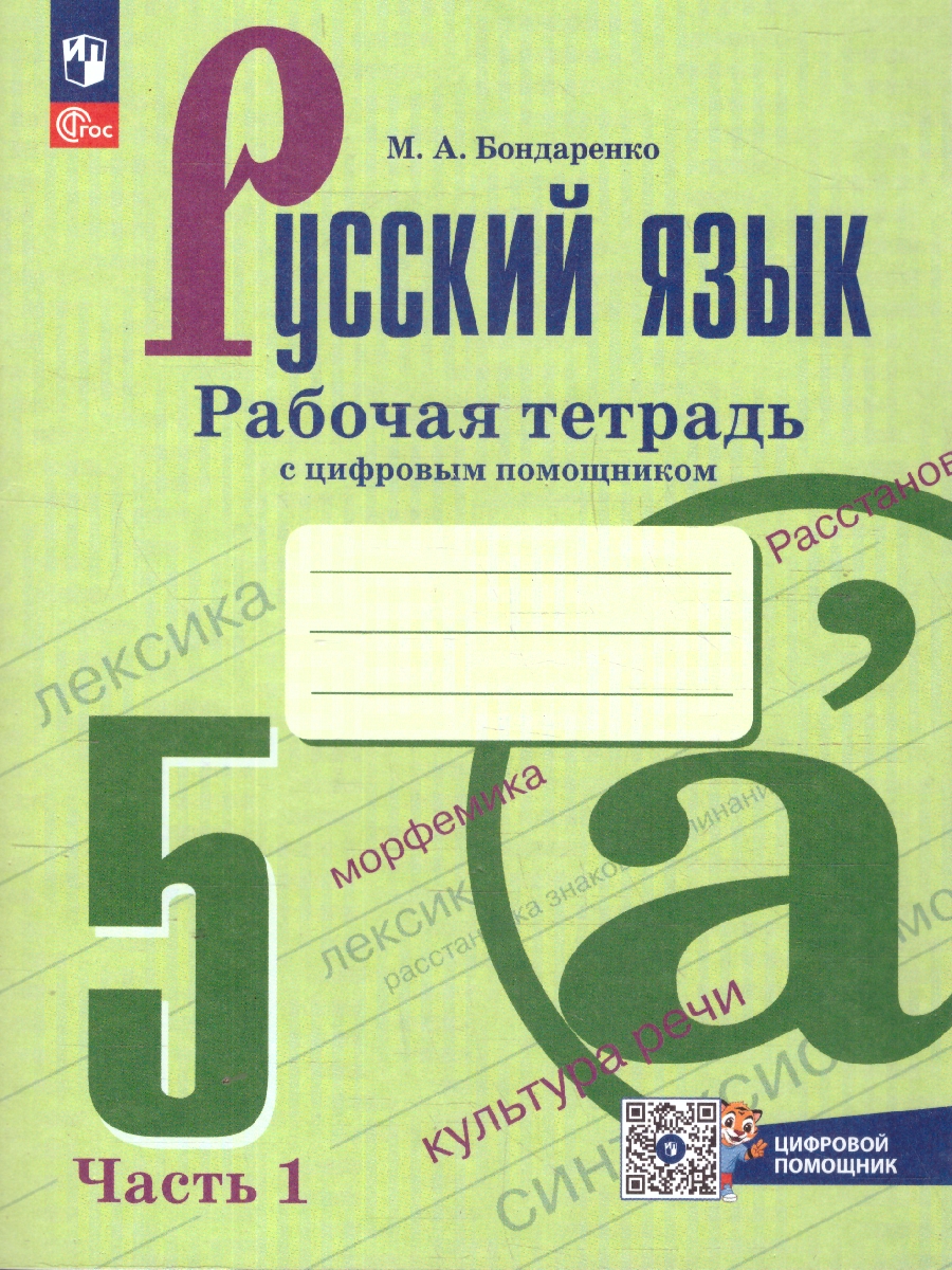 Обложка книги Русский язык 5 класс. Рабочая тетрадь в 2-х частях. Часть 1, Автор Бондаренко М.А., издательство Просвещение | купить в книжном магазине Рослит