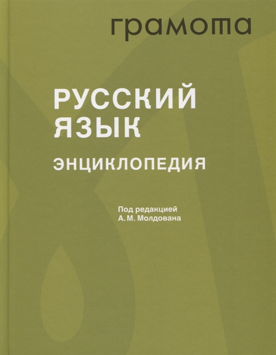 Обложка книги Русский язык: Энциклопедия, Автор Молдован А.М., издательство АСТ-Пресс | купить в книжном магазине Рослит
