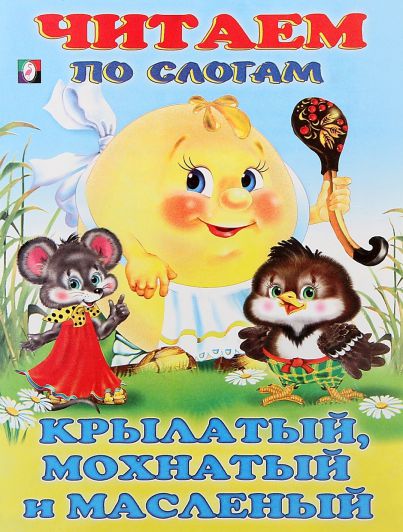 Обложка Крылатый, мохнатый, да масляный /Кн. в мягк. обл., издательство Фламинго | купить в книжном магазине Рослит