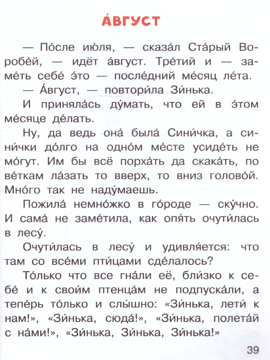 Обложка Синичкин календарь /Читаем сами без мамы, издательство АСТ | купить в книжном магазине Рослит