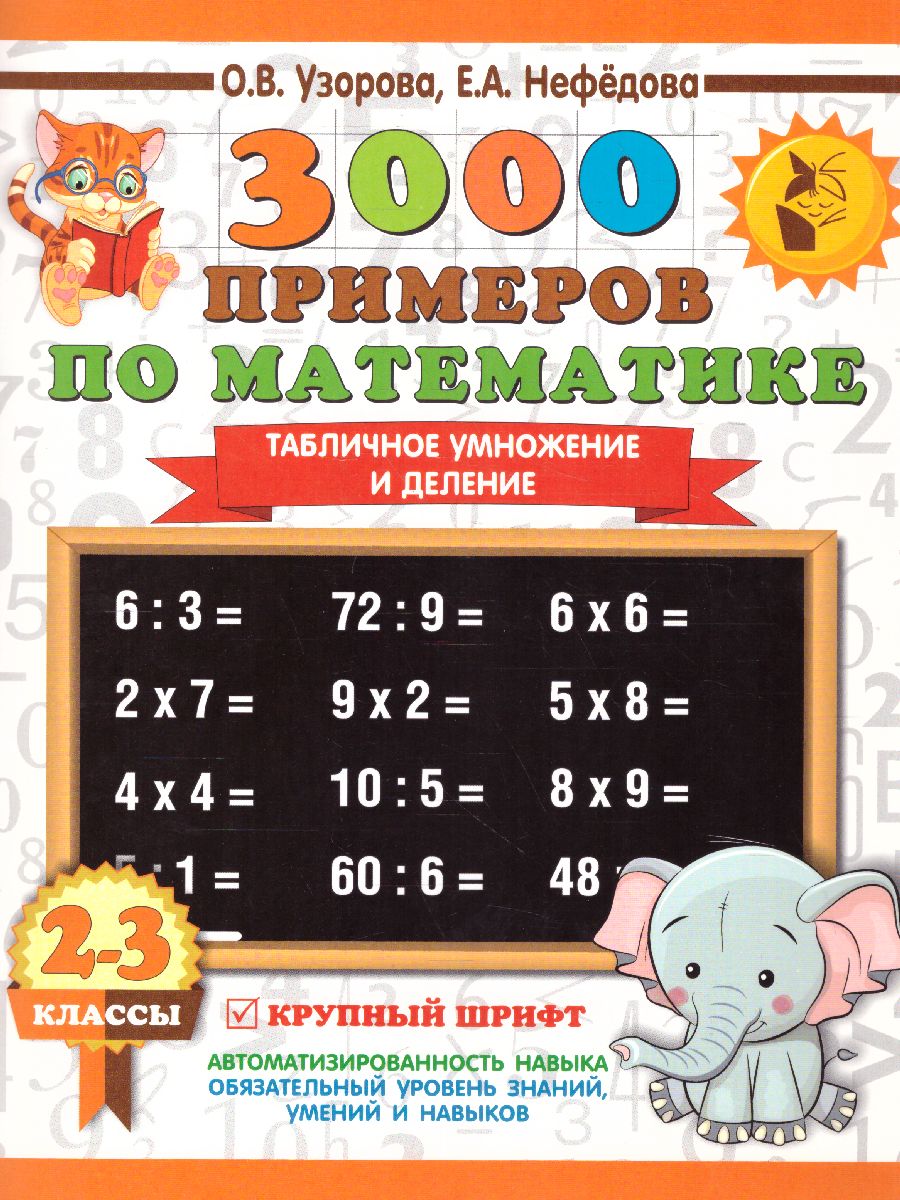 Обложка книги 3000 примеров по математике 2-3 класс. Табличное умножение и деление. Крупный шрифт, Автор Узорова О.В. Нефёдова Е.А., издательство АСТ | купить в книжном магазине Рослит