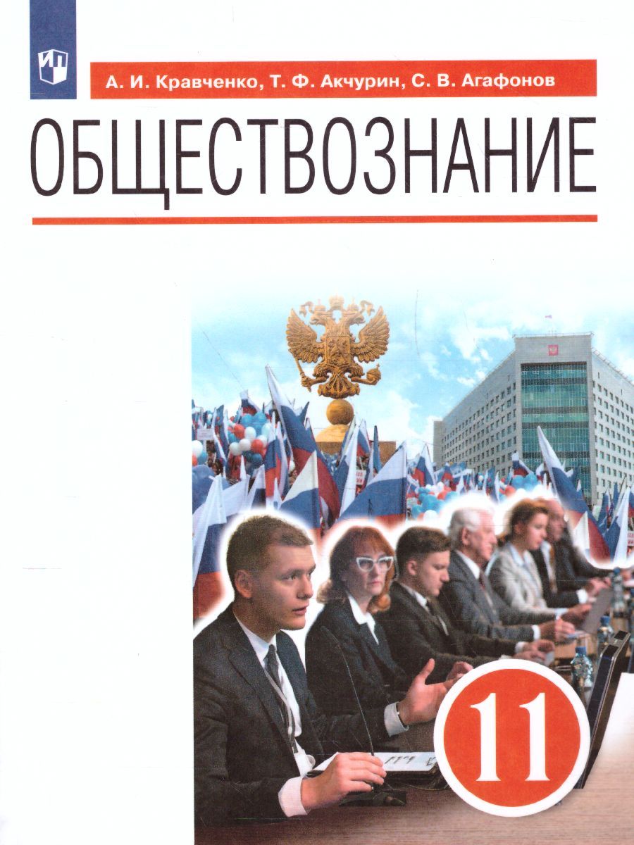 Обложка книги Обществознание 11 класс. Базовый уровень. Учебник, Автор Кравченко А.И. Хасбулатов Р.И. Агафонов С.В., издательство Просвещение/Союз                                   | купить в книжном магазине Рослит