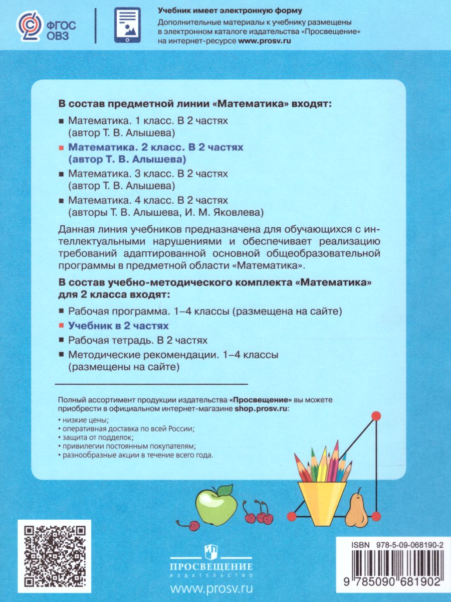 Обложка книги Математика 2 класс. Учебник в 2-х частях. Часть 1 (Для обучающихся с интеллектуальными нарушениями), Автор Алышева Т.В., издательство Просвещение | купить в книжном магазине Рослит