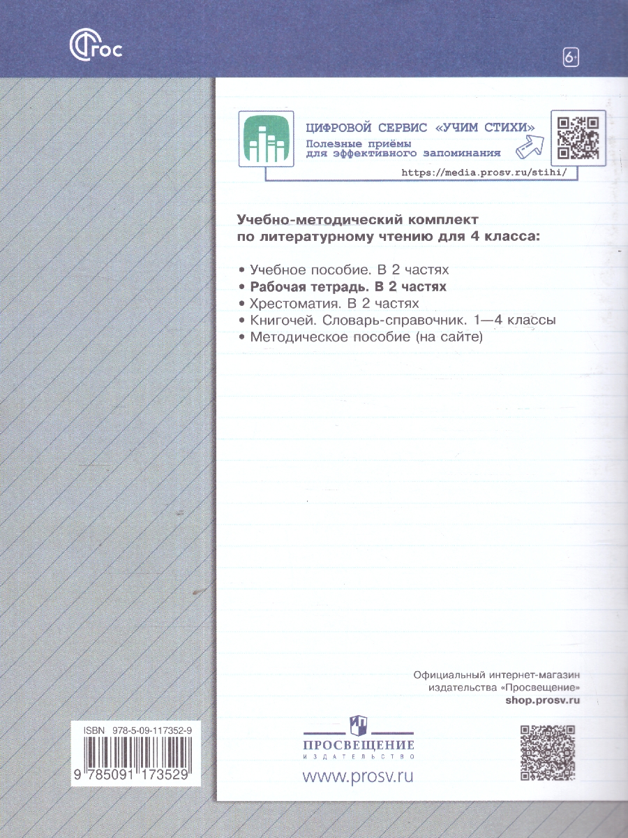Обложка книги Литературное чтение 4 класс. Часть 1. Рабочая тетрадь. К новому учебному пособию, Автор Ефросинина Л.А. Долгих М.В., издательство Просвещение/Союз                                   | купить в книжном магазине Рослит