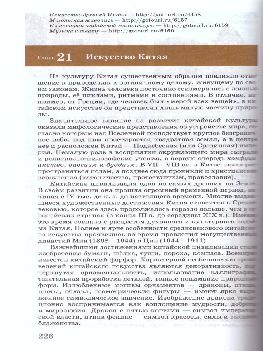 Обложка книги Искусство 10 класс. Базовый уровень. Учебник. ВЕРТИКАЛЬ. ФГОС, Автор Данилова Г.И., издательство Просвещение/Союз                                   | купить в книжном магазине Рослит