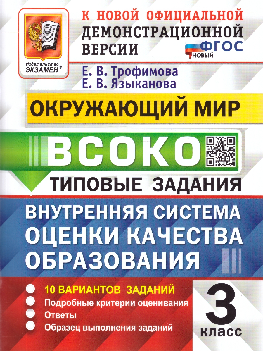 Обложка книги ВСОКО Окружающий мир 3 класс. Типовые задания. 10 вариантов. ФГОС Новый, Автор Трофимова Е. В., издательство Экзамен | купить в книжном магазине Рослит