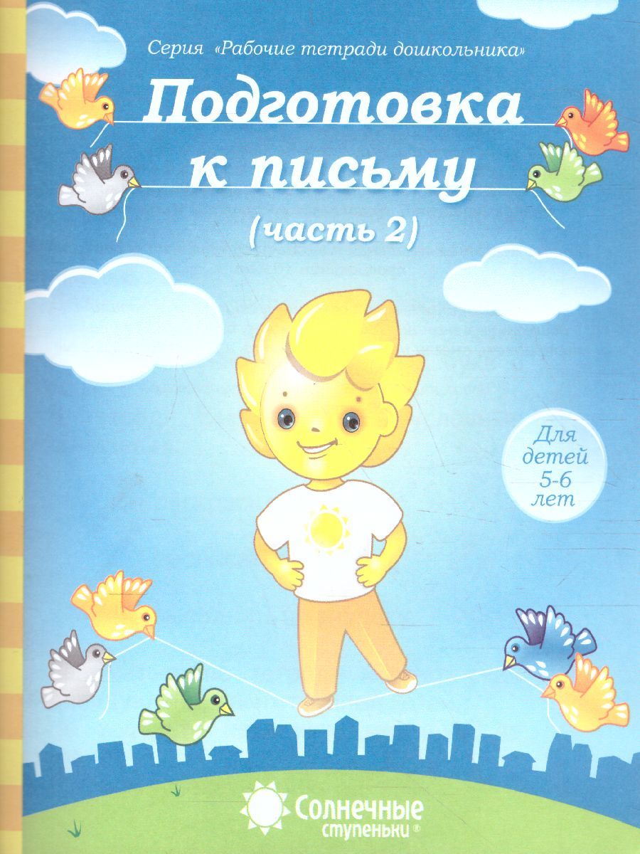 Обложка книги Подготовка к письму. Часть 2. Рабочая тетрадь для детей 5-6 лет, Автор , издательство Солнечные ступеньки | купить в книжном магазине Рослит