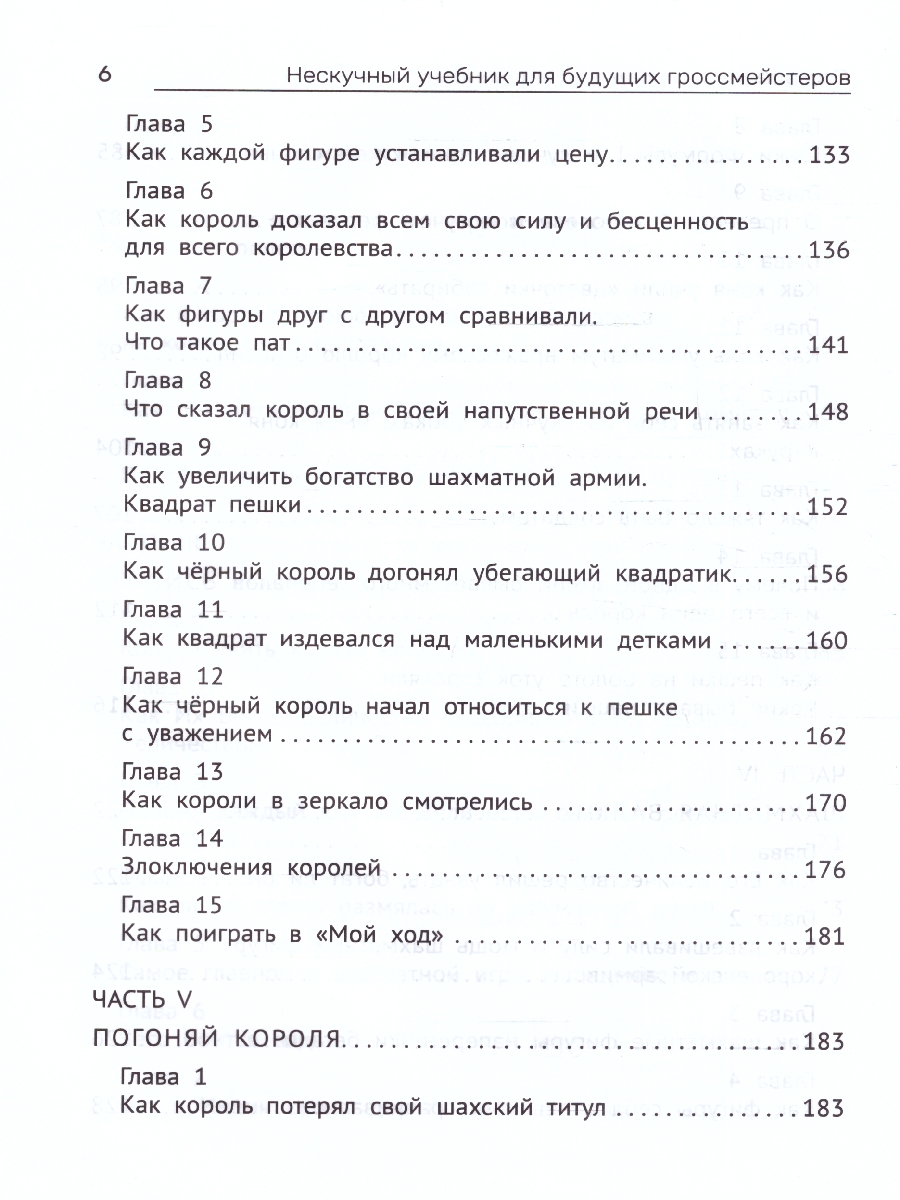 Обложка книги Нескучный учебник для будущих гроссмейстеров: для детей 7-10 лет, Автор Костров В.В., издательство Феникс ТД                                          | купить в книжном магазине Рослит