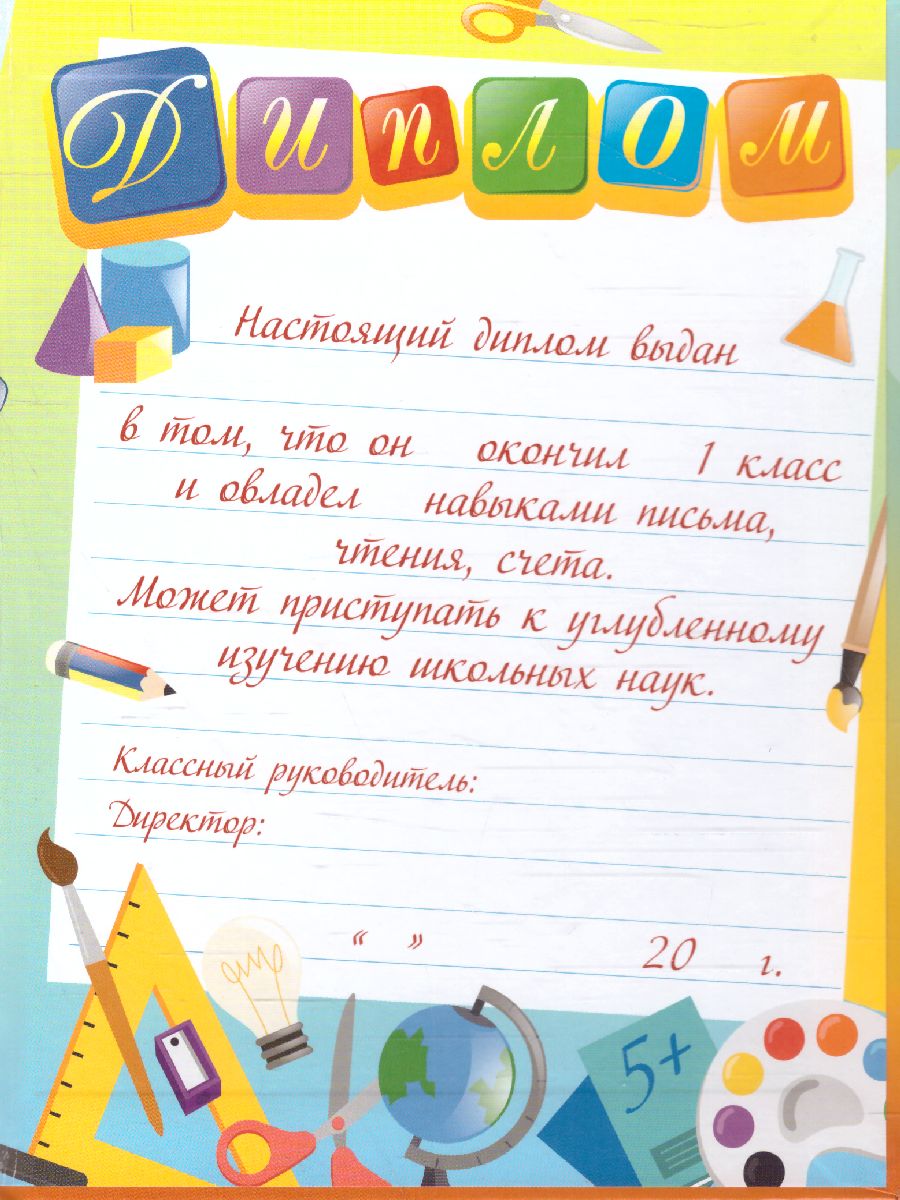 Обложка Диплом выпускника 1 класса, издательство Дитон                                              | купить в книжном магазине Рослит
