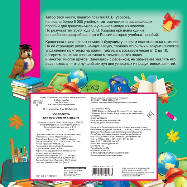 Обложка книги Все плакаты для подготовки к школе, Автор Узорова О.В., издательство АСТ | купить в книжном магазине Рослит