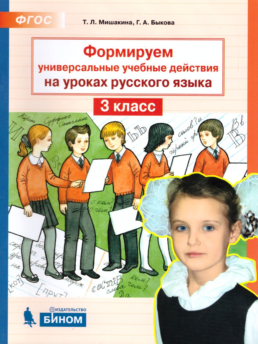Обложка книги Формируем универсальные учебные действия на уроках Русского языка 3 класс, Автор Мишакина Т.Л. Митрофанова Г.И. Ванина В.В., издательство Просвещение/Союз                                   | купить в книжном магазине Рослит