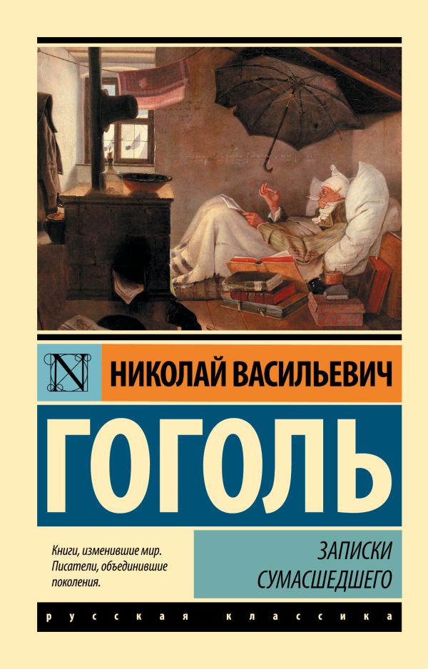 Обложка книги Записки сумасшедшего, Автор Гоголь Н.В., издательство АСТ | купить в книжном магазине Рослит