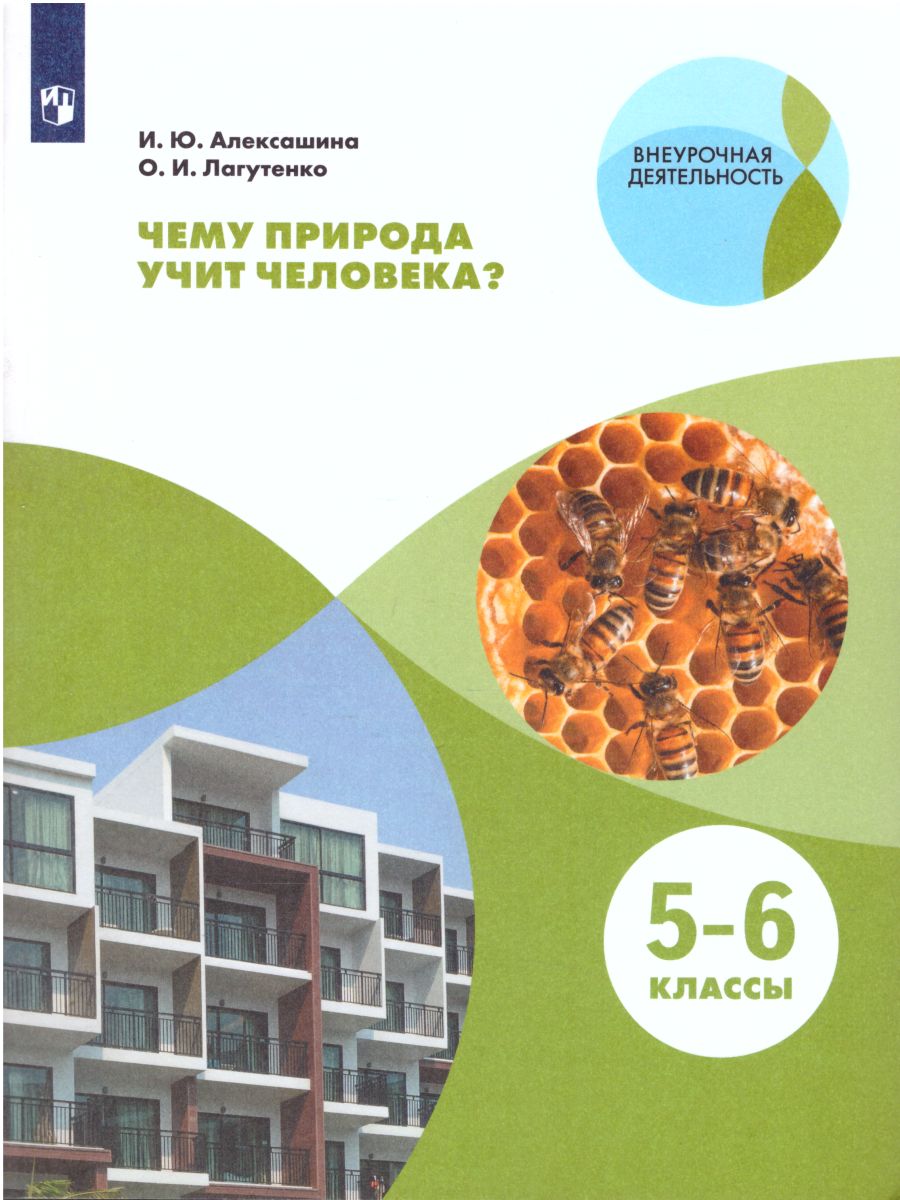 Обложка книги Чему природа учит человека? 5-6 классы, Автор Алексашина И.Ю. Лагутенко О.И., издательство Просвещение/Союз                                   | купить в книжном магазине Рослит